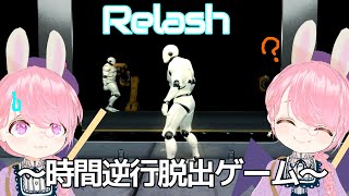 [LIVE] 過去の自分と協力して脱出するゲーム【Relash リラッシュ　～時間逆行脱出ゲーム～】
