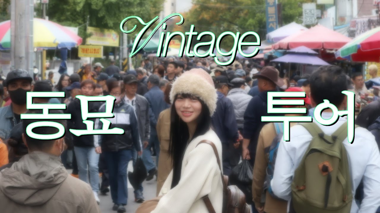 동묘 흥정 쇼핑브이로그(실패를 곁들인)