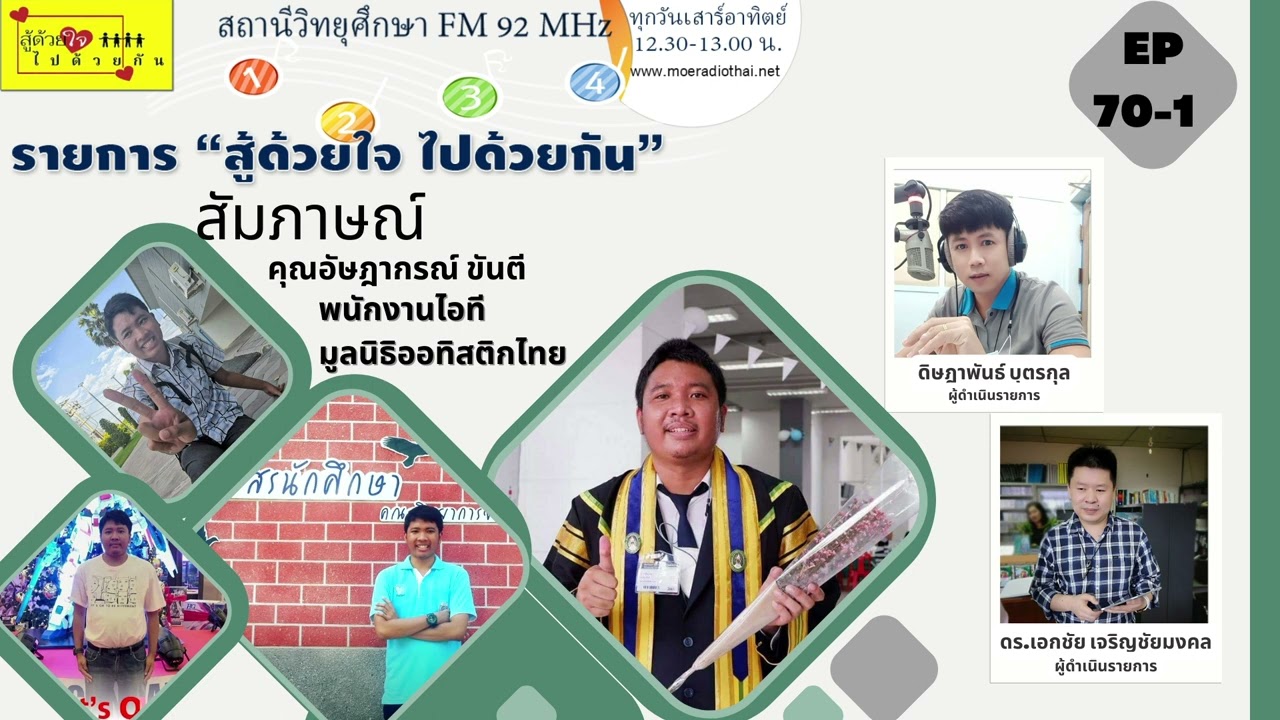 รายการ “สู้ด้วยใจ ไปด้วยกัน” สัมภาษณ์ : คุณอัษฎากรณ์ ขันตี   Ep70/1