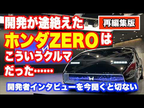 Goodbye Honda ZERO (tears). If it had been released, it would have
