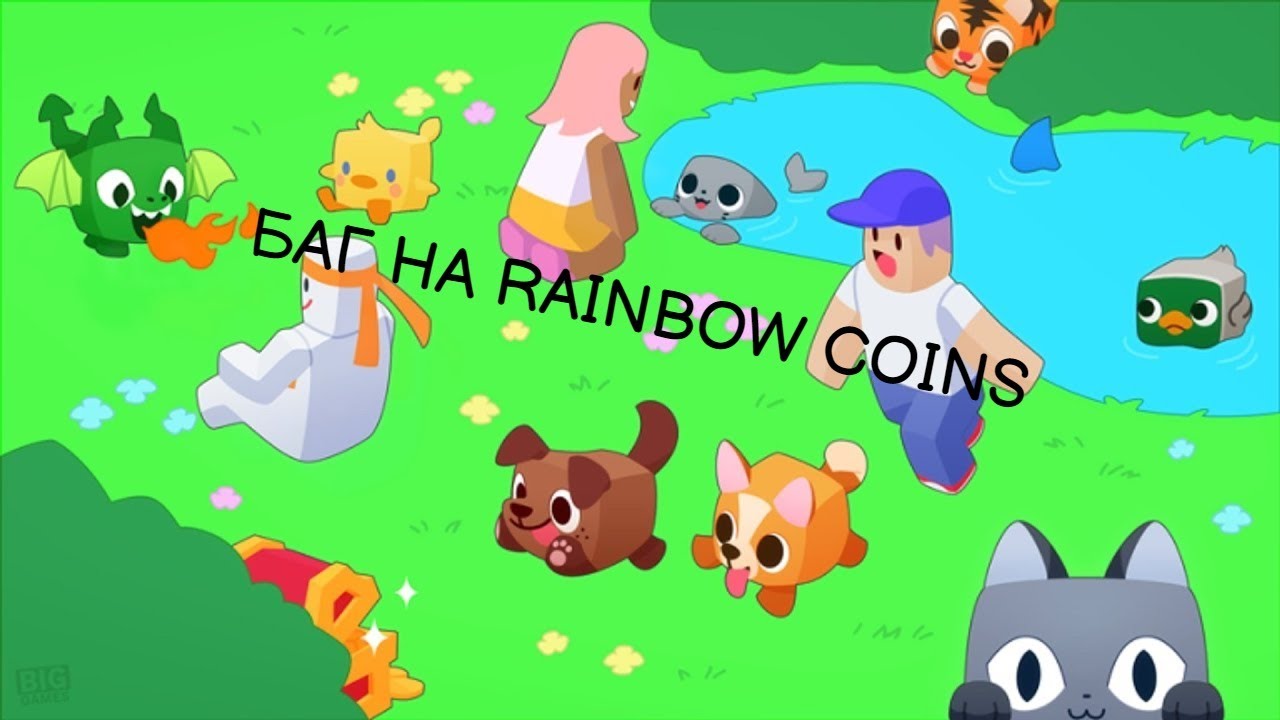 ЧТО БАГ НА RAINBOW COINS В PET SIMULATOR X!?!