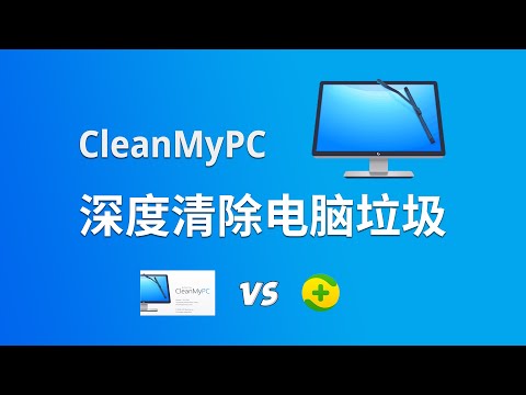 【绿化软件】电脑垃圾清理软件CleanMyPC 完美替代360