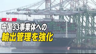 米 中国33事業体への輸出管理を強化