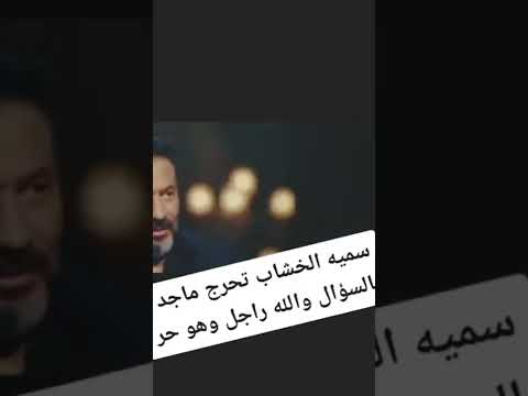 شوف سميه الخشاب تحرج ماجد المصري بسؤال والتانى يرد