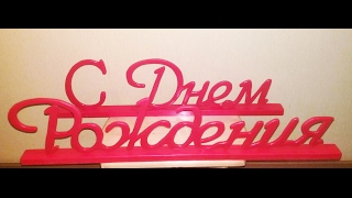 Слова из фанеры. Часть 1/ Words of plywood. Part 1 Слова из фанеры. Часть 1/ Words of plywood. Part 1