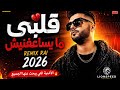 قلبي ما يساعفنيش ريمكس راي 2026 الأغنية التي يبحث عنها الجميع  