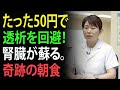 透析寸前から腎機能を回復させる、たった50円の奇跡の朝食。専門家が教える、病院いらずの最強療法 | 高齢者の健康