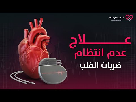 الفرق بين جهاز تنظيم ضربات القلب المؤقت والدائم | دكتور سامح علام