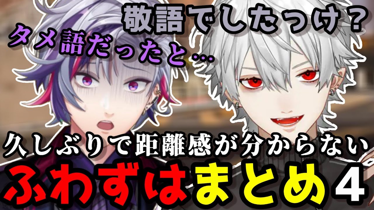 久しぶりの絡みで距離感が分からなくなるふわずはまとめPart4【不破湊/葛葉/にじさんじ切り抜き/切り抜き】