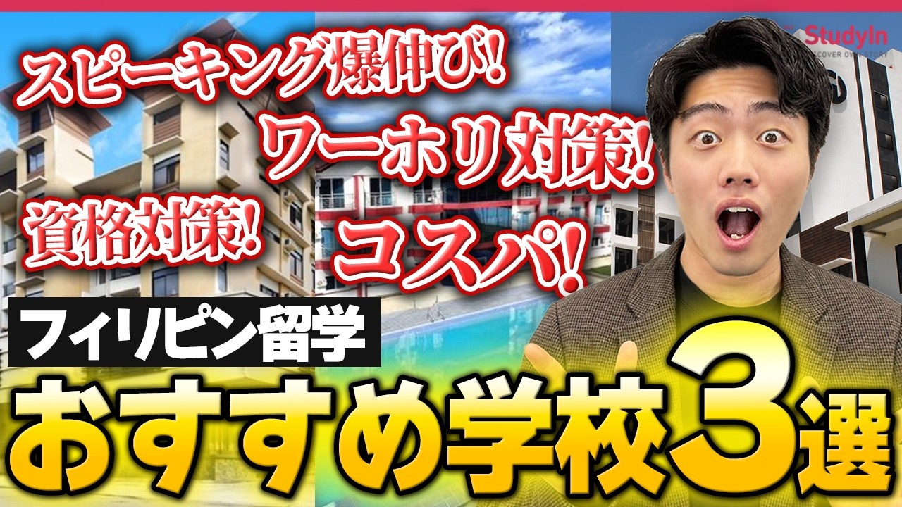 【最新版】フィリピン留学おすすめ語学学校3選｜スピーキング爆伸び＆ワーホリ対策