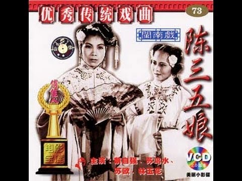Watch 《陳三五娘》閩南戲電影(1957年出品) on YouTube