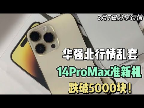 华强北行情乱套，iphone 14 Pro Max 256G 准新机已跌破5000元，依然没人要？