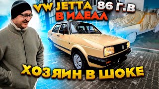 Восстановили в Идеал!! VW Jetta 86 г. в !!Весь процесс!! Хозяин был в шоке!!Сколько потратили!!