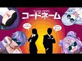 愉快なメンツが帰って来たぞ！コードネームで勝負や！！