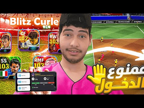 ممنوع التسجيل من داخل منطقة الجزاء وحضور البليتز بيس EFootball Mobile