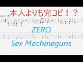 【Tab譜 カラオケ】ZERO / Sex Machineguns