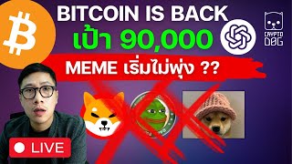 BITCOIN IS BACK 90,000 เป็นไปได้ ?  / ทำไม MEME เริ่มไม่พุ่ง ??