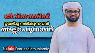 ജീവിതത്തിൽ ഉയർച്ച നൽകുന്നവൻ അല്ലാഹുവാണ് | Simsarul haq hudavi |Darussalam islamic channel|05-08-2022