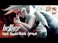 МОЙ ЛЮБИМЫЙ ДЕМОН • Hellker • ЯОЙ • Sims 4 сериал с озвучкой • 10 СЕРИЯ