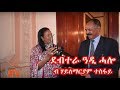 ATV: ደብተራ ዓዲ ሃሎ፤ ብ ሃይለማርያም ተስፋይ