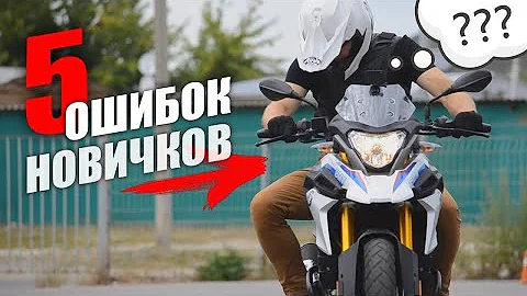 ПЯТЬ ОШИБОК начинающих мотоциклистов