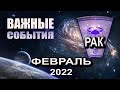 РАК Гороскоп на ФЕВРАЛЬ 2022 года ВАЖНЫЕ СОБЫТИЯ