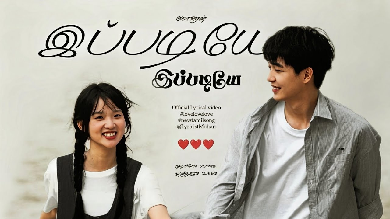 இப்படியே இப்படியே (Ippadiye ippadiye) - Official Lyrical video | New tamil love song | Mohan 