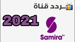 تردد قناة سميرة للطبخ Samira TV 2021 على النايل سات