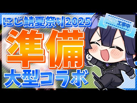 【マイクラ】祭り準備大型コラボ【長尾景/にじさんじ】【#にじ鯖夏祭り2025】