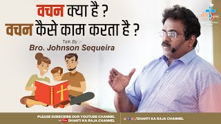 वचन क्या है ? l वचन कैसे काम करता है ? l Talk By Bro. Johnson Sequeira l Shanti Ka Raja Channel