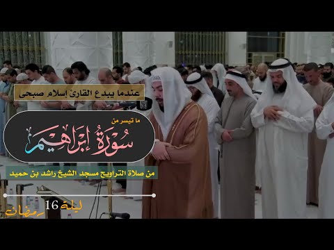التلاوة التى يبحث عنها الجميع | ماتيسر من سورة إبراهيم من صلاة التراويح للقارئ إسلام صبحى