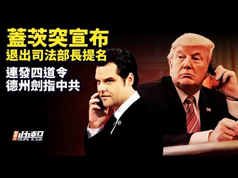 马斯克公布裁员计划,协助转职或优退;俄被指发射洲际导弹后,外交部发言人被封口;盖茨宣布退出司法部长提名; 德州连发三道令后,再令从中国撤资;ICC对以哈高层发逮捕令,美欧等回应。| 新唐人快报