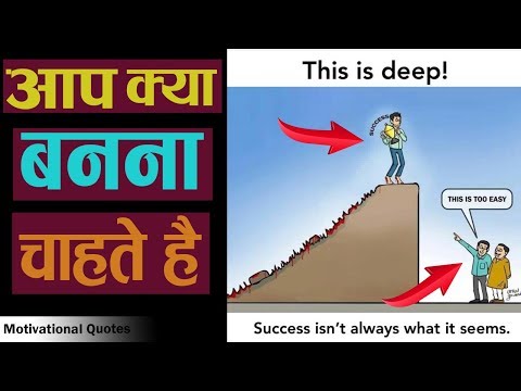 आप क्या बनना चाहते है - World Best Motivational Quotes For Successful