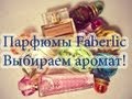 Парфюмы Faberlic. Какой выбрать аромат?