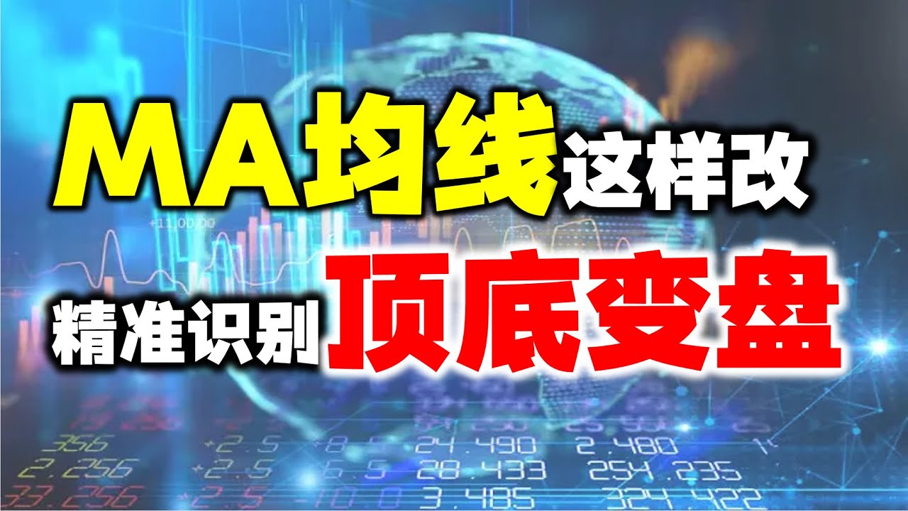 MA均线改良神奇参数后，精准识别顶底变盘点，建议收藏！#均线#股票#技术分析#股票教学- YouTube