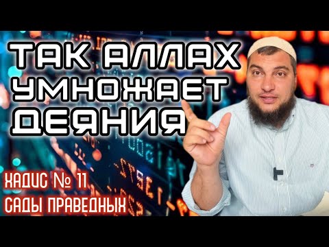 Хадис 11: Так Аллах умножает твои дела.