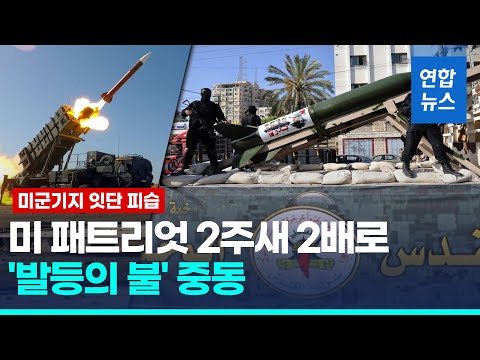 중국 위협보다 급한 중동…미 패트리엇 2주새 2배로 증강 / 연합뉴스 (Yonhapnews)