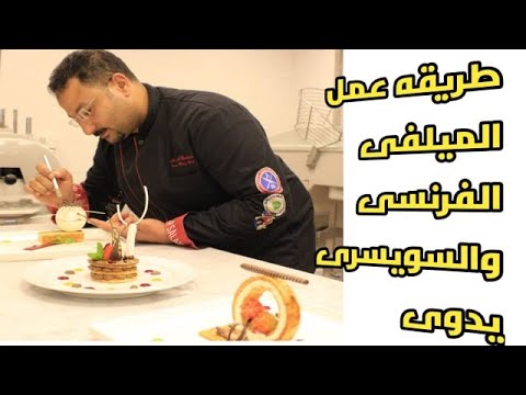 طريقة عمل الميلفيه او الباف باستري بطريقتين  