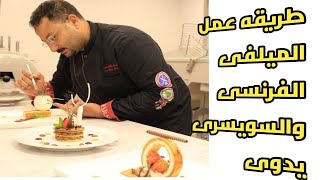 طريقة عمل الميلفيه او الباف باستري بطريقتين ( puff pastry  )