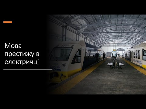 Мова-меч №30 Мова престижу в електричці на Бориспіль