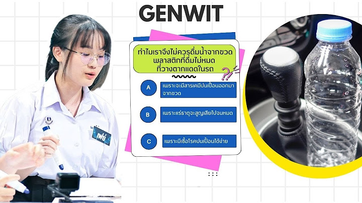 Quiz  ทำไมเราจึงไม่ควรดื่มน้ำจากขวดพลาสติกที่ดื่มไม่หมดที่วางตากแดดในรถ  (Extended Version)