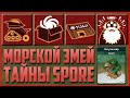 Все о Морском Монстре или Морском Змее: кто он такой, как появился и многое другое! Тайны Spore