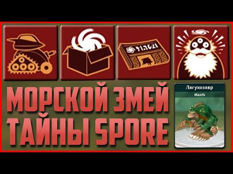 Видео: Все о Морском Монстре или Морском Змее: кто он такой, как появился и многое другое! Тайны Spore