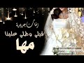زفة عروس باسم مها زفة اقبلي وطلي علينا للطلب 0553694901 زفة عروس باسم مها زفة اقبلي وطلي علينا للطلب 0553694901
