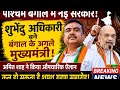 बंगाल में BJP का बड़ा धमाका शुभेंदु अधिकारी बने नए #BreakingNews#WestBengal#news #BJp#TrendingNews