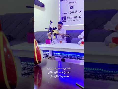 علمتني انه الحياة ابتسامة الفنان حمد الودعاني تسجيلات الرحال