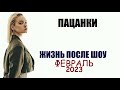 Пацанки : НОВОСТИ ОБ УЧАСТНИЦАХ ШОУ ПАЦАНКИ 7 и других сезонов. Пацанки 7 сезон после шоу.