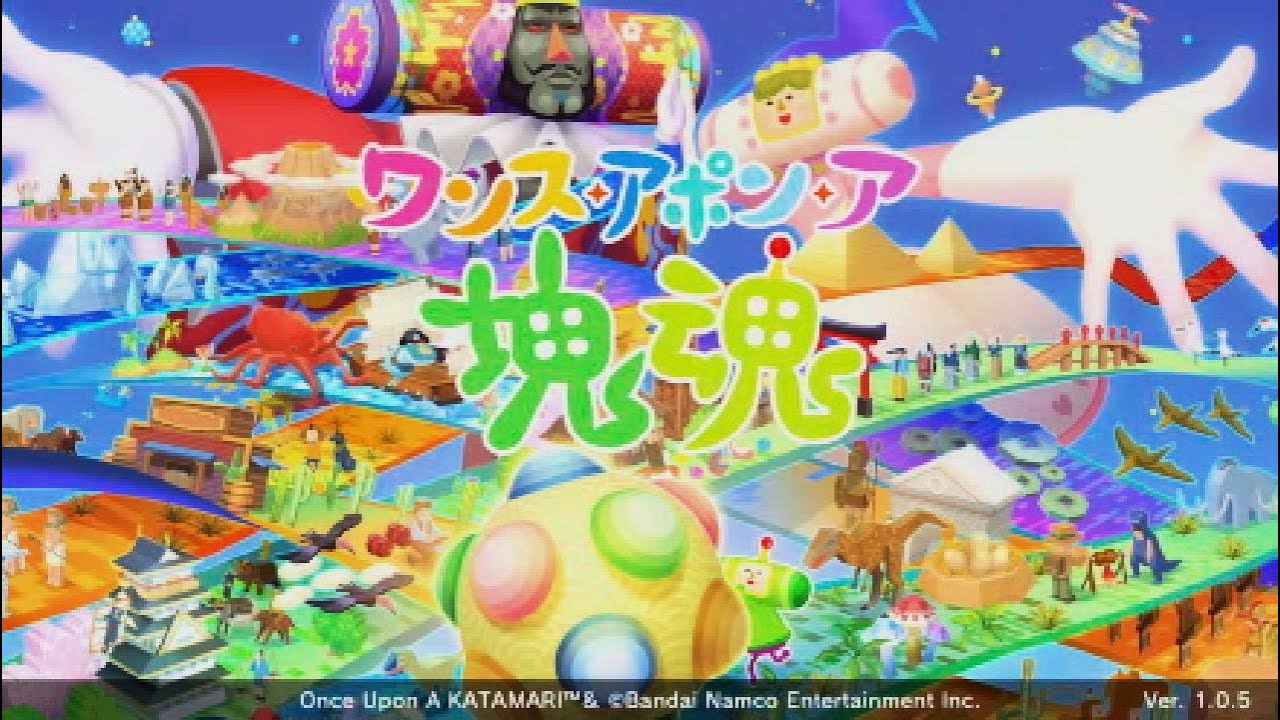 #01 お片付けの王 実力みせたる [ワンス·アポン·ア塊魂]