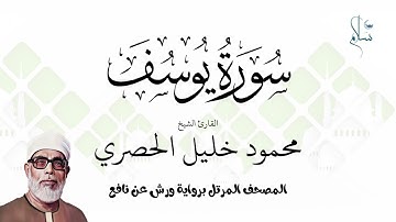 سورة يوسف برواية ورش عن نافع فضيلة الشيخ محمود خليل الحصري