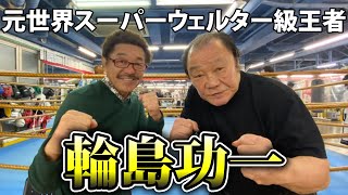 【輪島功一】伝説の試合の裏側を大激白!!【レジェンドコラボ】